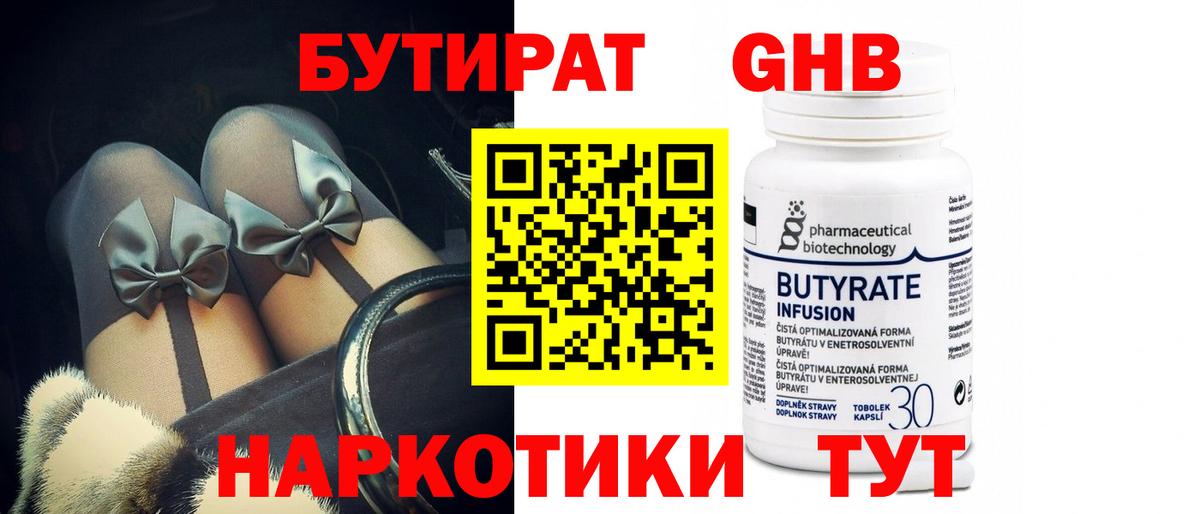 Бутират 99%  Вход с VPN  Гуково 
